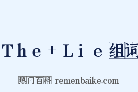 The+Lie组词是什么意思的图片